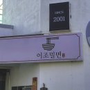 이조밀면