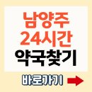 별내약국 | 남양주 24시 약국 찾는 법 심야 일요일 약국 검색