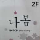 나봄에스테틱