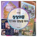 테마 | 서교동 실내 방탈출 :: 상상의문 홍대점 TITAN 테마 후기