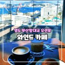 봉래동친수공간 | 부산 영도 신상 와인드 카페 부산항 대교 오션뷰 주차 가능 커피숍