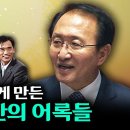 [더라이브 외전] 故 노회찬 5주기 _ 노회찬이 세상에 남긴 말 이미지