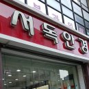 서독안경 이미지