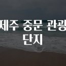 중문관광단지 이미지