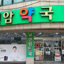 연암약국 이미지