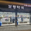 보령약국 | 종로약국성지 보령약국 방문후기
