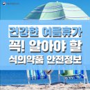 여름휴가 꼭! 알아야 할 '식·의약품' 안전정보 이미지