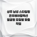 은우헤어컬렉션