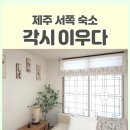 제주각시이우다 | 가성비 최고 제주 서쪽 한달살기 숙소 추천, 아이들과 함께 지내기 좋은 제주각시이우다(애견동반숙소)