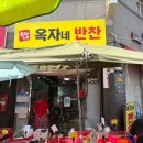 옥자네가게 | 울산 태화동 반찬가게 옥자네 반찬 중구 태화시장 김치 맛집