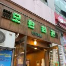 냉삼맛집 "모란회관2" 내돈내산 후기