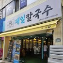 제일 칼국수 남천점 네이버블로그