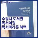 바른샘도서관 | 수원시 도서관 투어 독서여권 독서마라톤 장소 혜택