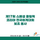 2024.08.16~08.19 제17회 스페셜 올림픽 코리아 전국하계대회 보조 봉사 이미지