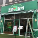 크앙분식군산수송점 이미지