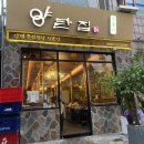 양탄집문성점 이미지