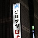 신태평양일식