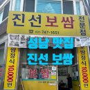 [성남 맛집] 진선보쌈 — 소문난 가성비 보쌈정식 후기!