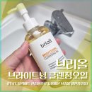 남자블랙헤드클렌징오일 후기 (브리올 브라이트닝클렌징오일 사용기)