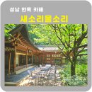 성남 한옥 카페 새소리물소리