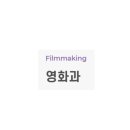 한예종영화논술교습소
