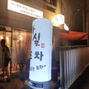 동해남부선 기장역 앞 | 기장역 술집 대라리 맛집 기장 포차 마실