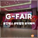 일산 킨텍스 G-FAIR 2022 후기
