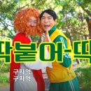 딱붙어 딱 구자억 목사 이미지