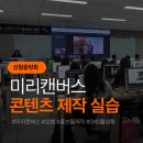 [역량강화2]디지털콘텐츠 공방-미리캔버스 | AI 활용 미리캔버스 콘텐츠제작 | 홍보마케팅 강의후기 (at 신협중앙회)