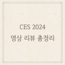 [온라인클래스]CES 2024 디브리핑 - All Together, All on | CES 2024 영상 리뷰 총정리 (ver. 24/01/24)