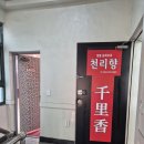 양포파출소 | 구미 옥계 중국집 천리향, 밸런스가 이렇게 안맞는 짬뽕 또 처음 봅니다