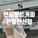 파리바게트(광주진월한신점) | [광주 남구] 텐퍼센트 커피 진월한신점/광주 남구 진월동 디저트맛집