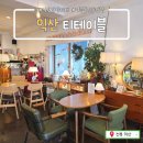 씨유 익산영등제일점 | 익산 영등동 티테이블_조용한 음악이 흐르는 소품샵인 듯 아기자기한 카페