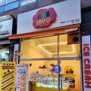 3684 | [대전] 가오동 탕후루 맛집 땡후루