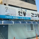 안동간고등어 일직식당 이미지