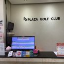 프라자 골프 연습장 이미지