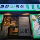 미진축산(신주례점) 네이버블로그