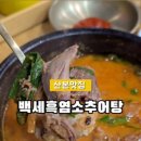 백세 흑염소 추어탕 이미지