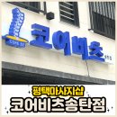 서정남로 | 20년 경력 전문가 평택마사지샵 코어비츠 송탄점