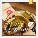 미성포장디자인 | [킴스델리마켓] 잠실 두바이 쫀득 쿠키, 소라빵 맛집 추천 (내돈내산, 솔직후기)