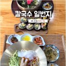 포항시북구53 | [포항 칼국수일번지] 포항 칼국수 또간집, 자가제면의 쫄깃함에 한번 더 반하고 온 솔직후기