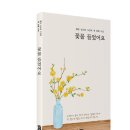 (광고) 혜심 김소희 시인의 세 번째 시집! 「꽃물 들었어요」 (보민출판사 펴냄) 이미지