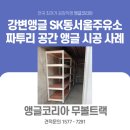 강변주유소 | 강변앵글 동서울앵글 SK동서울주유소 짜투리 공간 앵글 시공 사례