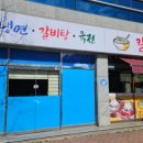 사계절냉면칼칼이