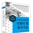 (2023 세진북스) 기본에 충실한 인벤터 캠 생산가공 이미지