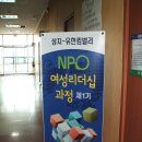 NPO 여성리더십 과정 첫 날을 정리하며~ 이미지