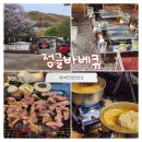주식회사인터캠프/정글바베큐 | [청계산캠핑식당] 도심에서 즐기는 캠핑감성 "정글바베큐" (내돈내산, 주차, 단체)