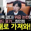 류희림 ‘근태기록 없다’ 위증 논란에 국힘도 쉴드 포기...최민희 “1시간 내로 가져와! 이미지