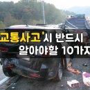 교통 사고시 반드시 알아야할 10가지 이미지