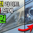 13년 넘은 라이트 복원! 10분만에 새것처럼 만들기! 따라만 하세요 이미지